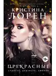 Кристина Лорен - Прекрасные