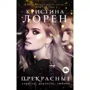 Постер книги Прекрасные