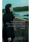 Аньес Мартен-Люган - Мы не могли разминуться