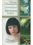 Татьяна Поликарпова - Женщины в лесу