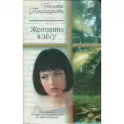 Постер книги Женщины в лесу