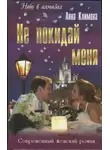Анна Климова - Не покидай меня