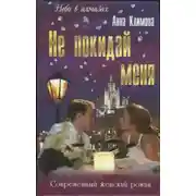 Постер книги Не покидай меня