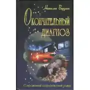 Постер книги Окончательный диагноз