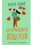Хелен Хоанг - Коэффициент поцелуя