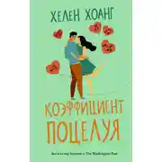 Постер книги Коэффициент поцелуя