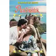 Постер книги Разбойник