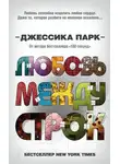 Джессика Парк - Любовь между строк