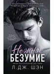 Л. Шэн - Нежное безумие