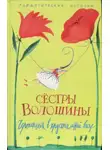 Анна Волошина - Чертополох в хрустальной вазе