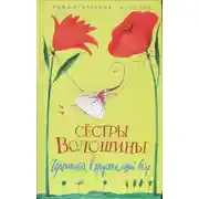 Постер книги Чертополох в хрустальной вазе