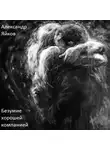 Александр Яйков - Безумие хорошей компанией