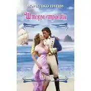 Постер книги Шторм страсти