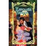 Постер книги Невеста для графа