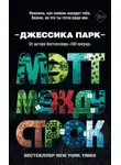 Джессика Парк - Мэтт между строк