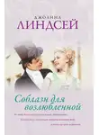 Джоанна Линдсей - Соблазн для возлюбленной