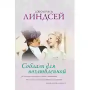 Постер книги Соблазн для возлюбленной