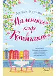 Джули Кэплин - Маленькое кафе в Копенгагене