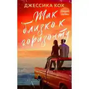 Постер книги Так близко к горизонту