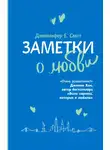 Дженнифер Смит - Заметки о любви