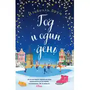 Постер книги Год и один день