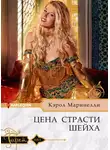 Кэрол Маринелли - Цена страсти шейха
