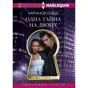 Постер книги Одна тайна на двоих