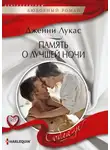 Дженни Лукас - Память о лучшей ночи
