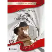Постер книги Память о лучшей ночи