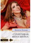 Мишель Кондер - Строптивая жена шейха