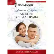 Постер книги Любовь всегда права