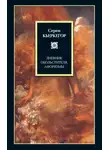 Серен Кьеркегор - Дневник обольстителя. Афоризмы (сборник)