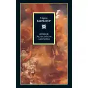 Постер книги Дневник обольстителя. Афоризмы (сборник)