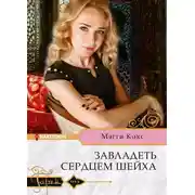 Постер книги Завладеть сердцем шейха