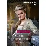 Постер книги Леди-бесприданница