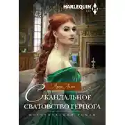 Постер книги Скандальное сватовство герцога