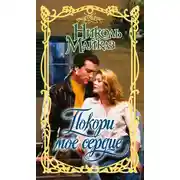 Постер книги Покори мое сердце