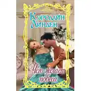 Постер книги Чего желает повеса