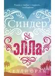 Келли Орам - Синдер & Элла