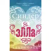 Постер книги Синдер & Элла