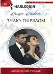 Сьюзен Стивенс - Знаю, ты рядом