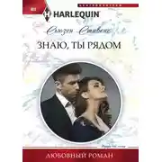 Постер книги Знаю, ты рядом