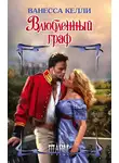 Ванесса Келли - Влюбленный граф