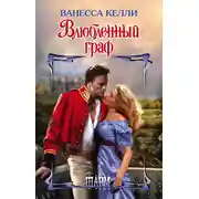 Постер книги Влюбленный граф