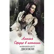 Постер книги Амелия. Сердце в изгнании