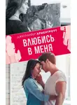 Дженнифер Арментроут - Влюбись в меня
