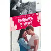 Постер книги Влюбись в меня