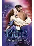 Джоанна Линдсей - Мой единственный