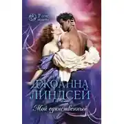 Постер книги Мой единственный