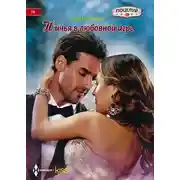 Постер книги Ничья в любовной игре